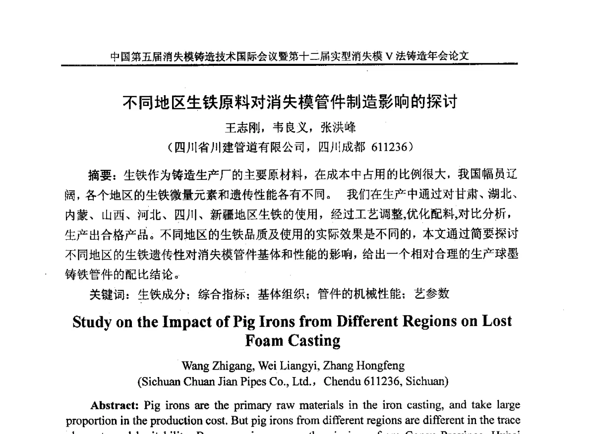 不同地区生铁原料对消失模管件制造影响的探讨 - 中国铸造行业系列会议279次——中国第五届消失模铸造技术国际会议暨第十二届实型(消失模)铸造年会