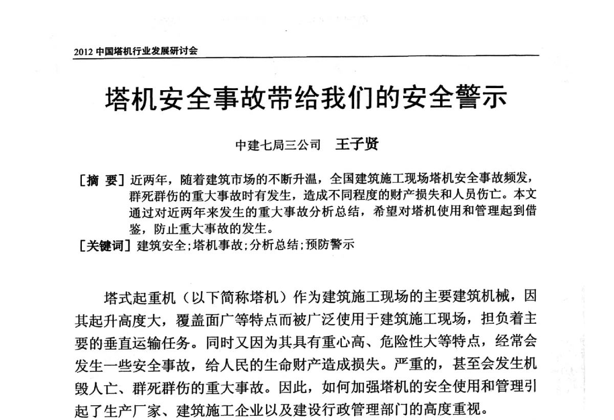 塔机安全事故带给我们的安全警示 - 2012中国塔机行业发展研讨会