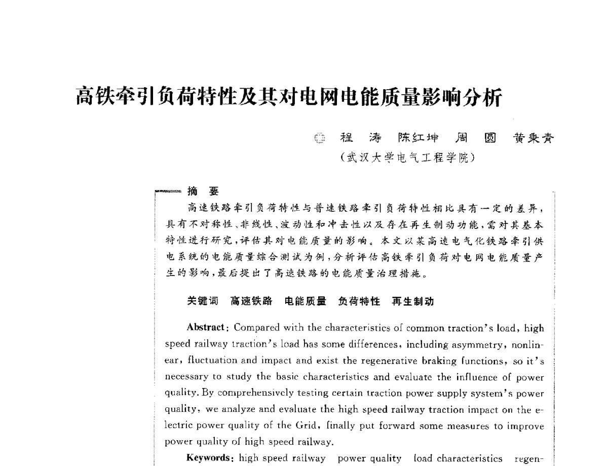 高铁牵引负荷特性及其对电网电能质量影响分析 - 第六届电能质量国际研讨会