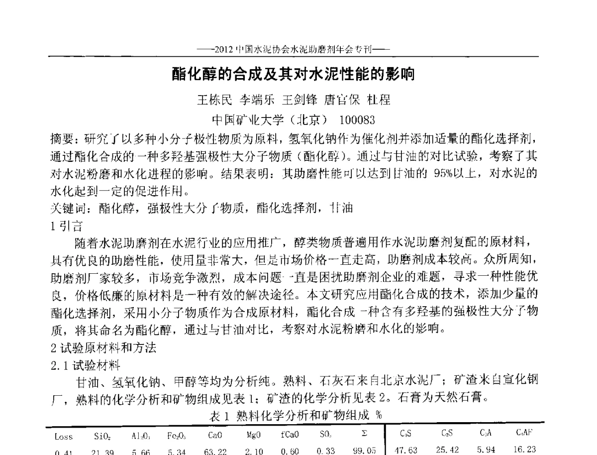 酯化醇的合成及其对水泥性能的影响 - 2012年中国水泥协会水泥助磨剂年会