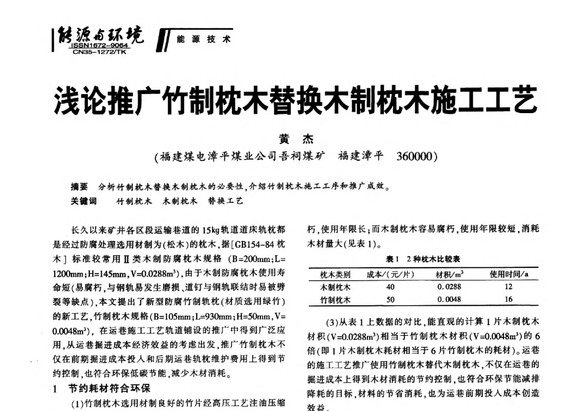 浅论推广竹制枕木替换木制枕木施工工艺 - 2012年闽皖赣湘苏五省煤炭学会联合学术交流会暨福建省科协第十二届学术年会煤炭分会场