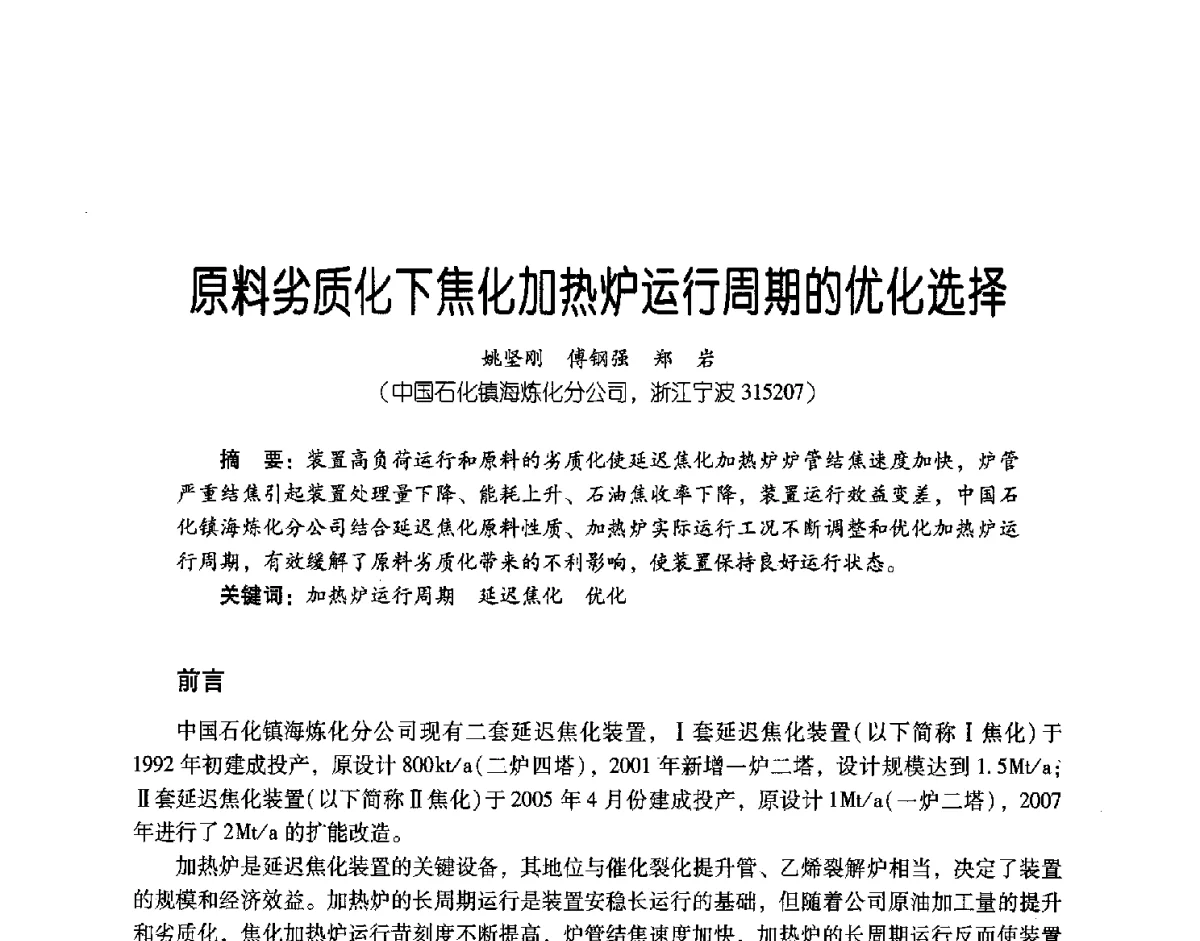 原料劣质化下焦化加热炉运行周期的优化选择 - 第三届炼油与石化工业技术进展交流会