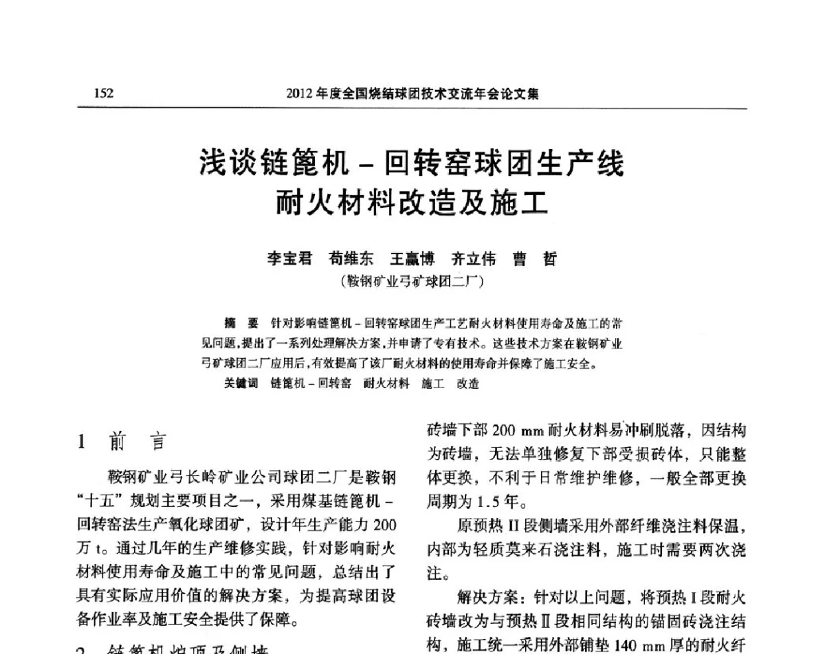 浅谈链篦机-回转窑球团生产线耐火材料改造及施工 - 2012年度全国烧结球团技术交流年会