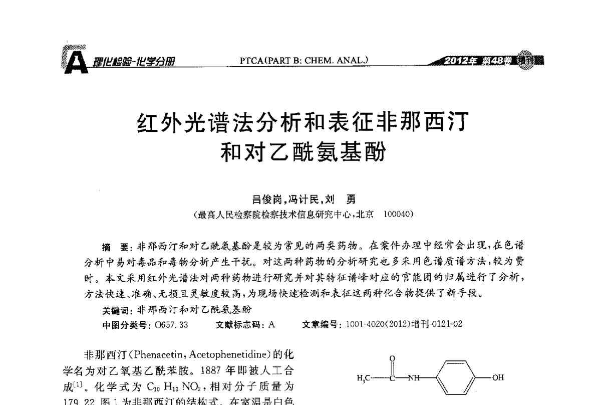 红外光谱法分析和表征非那西汀和对乙酰氨基酚 - 全国理化测试学术研讨会暨《理化检验》创刊50周年大会