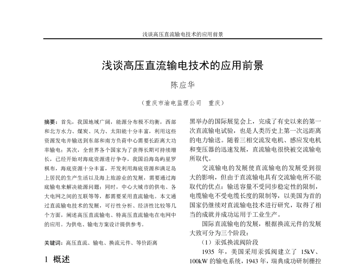浅谈高压直流输电技术的应用前景 - 2012年重庆市电机工程学会学术会议