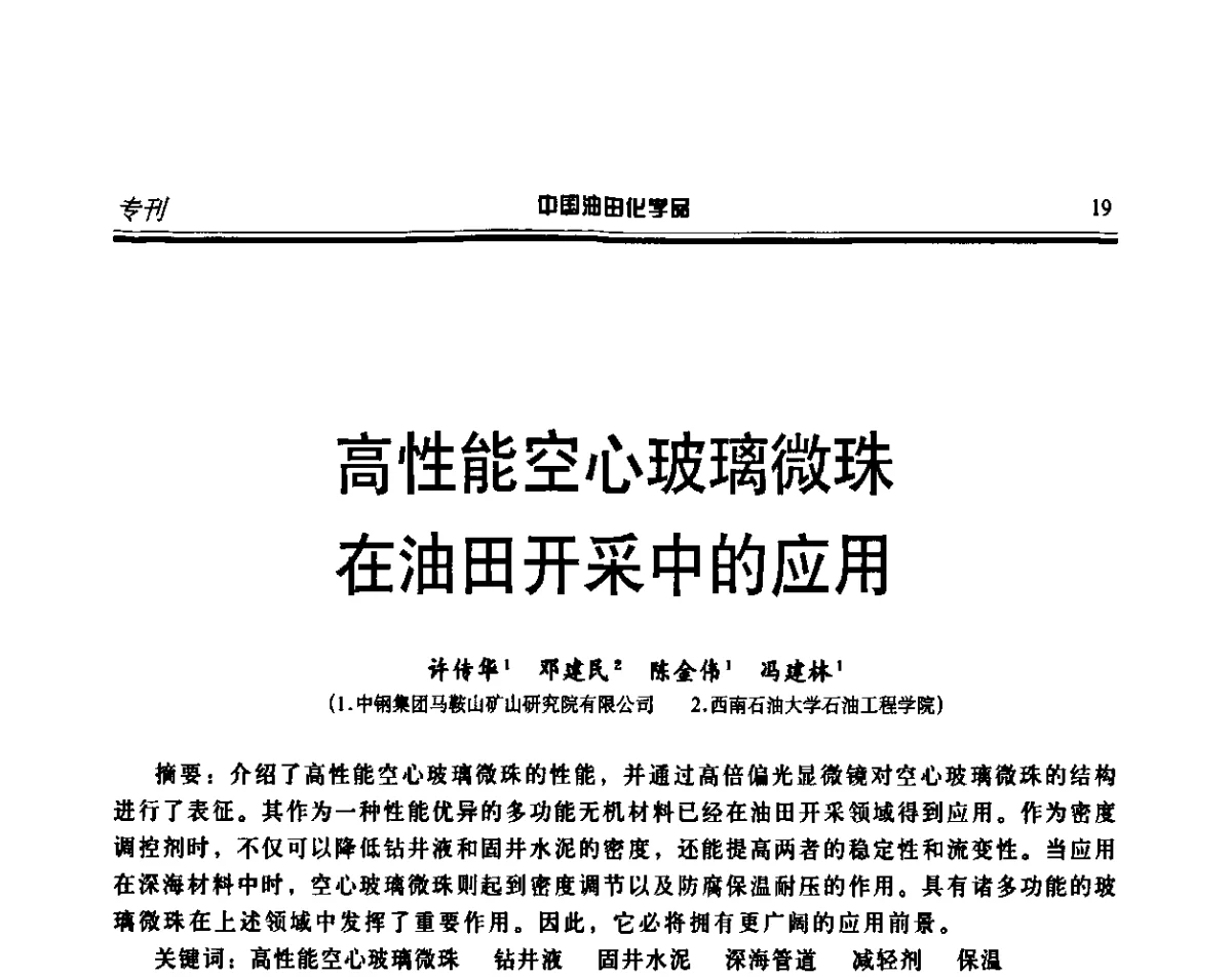 高性能空心玻璃微珠在油田开采中的应用 - 第十六届中国油田化学品开发应用研讨会