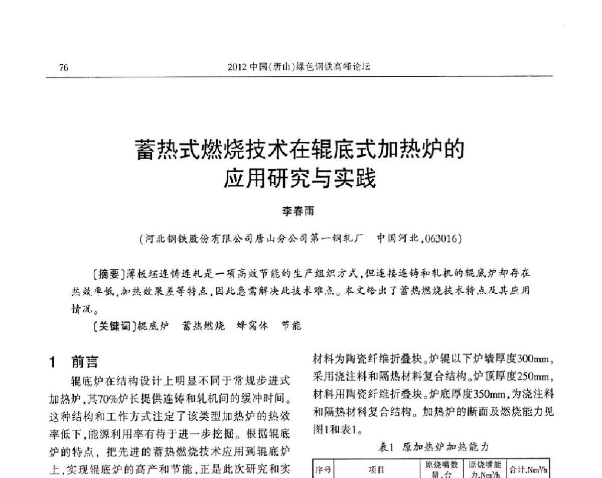 蓄热式燃烧技术在辊底式加热炉的应用研究与实践 - 2012中国(唐山)绿色钢铁高峰论坛暨冶金设备、节能减排技术推介会