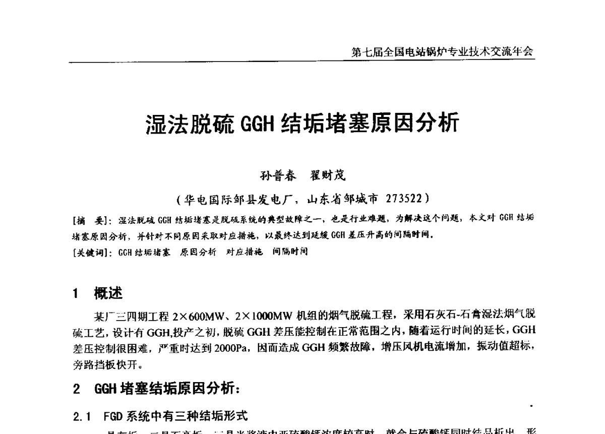 湿法脱硫GGH结垢堵塞原因分析 - 第七届全国电站锅炉专业技术交流年会