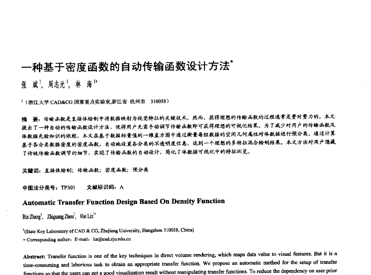 一种基于密度函数的自动传输函数设计方法 - 第十七届全国计算机辅助设计与图形学学术会议(CAD_CG’ 2012)暨第九届全国智能CAD与数字娱乐学术会议(CID’ 2012)