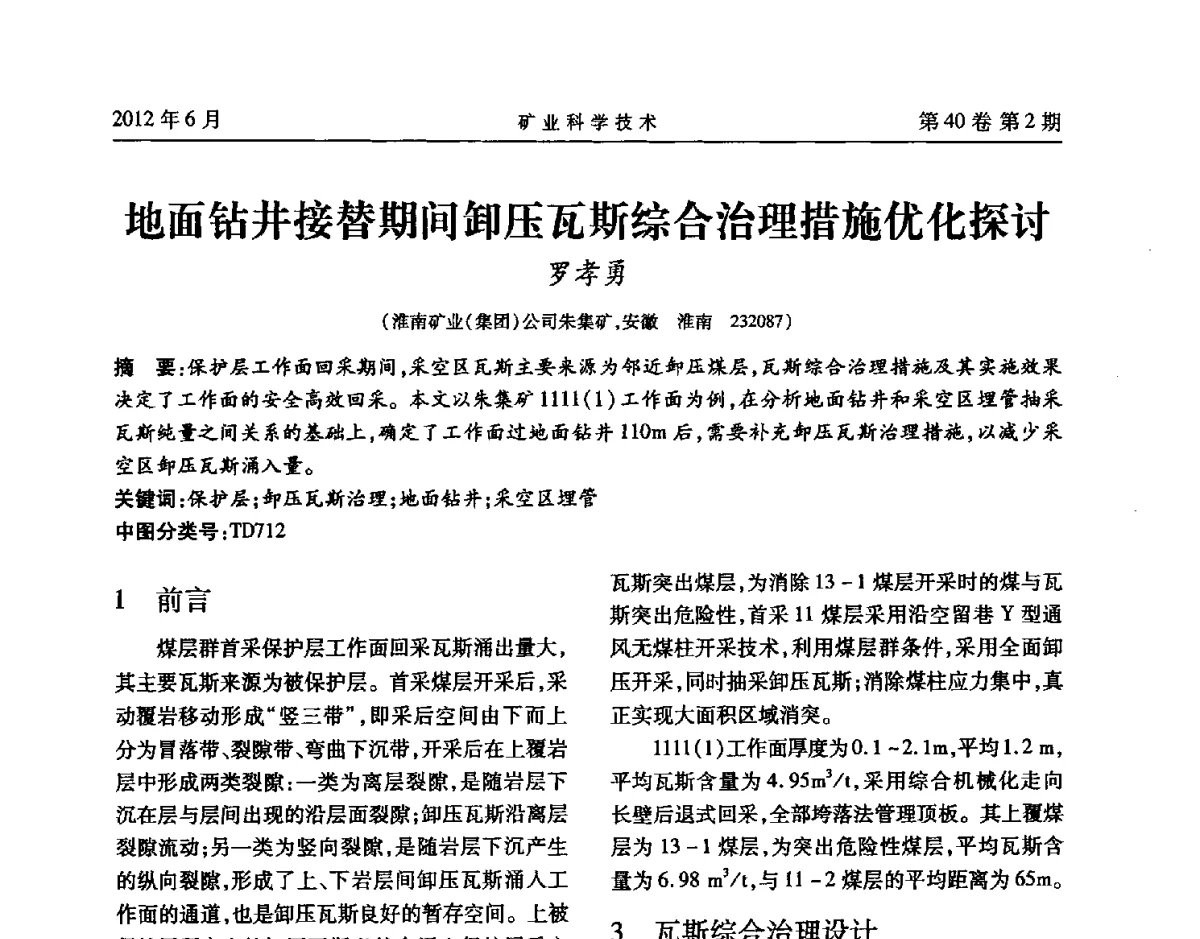 地面钻井接替期间卸压瓦斯综合治理措施优化探讨 - 安徽省煤炭学会通风安全专业委员会六届三次学术交流会