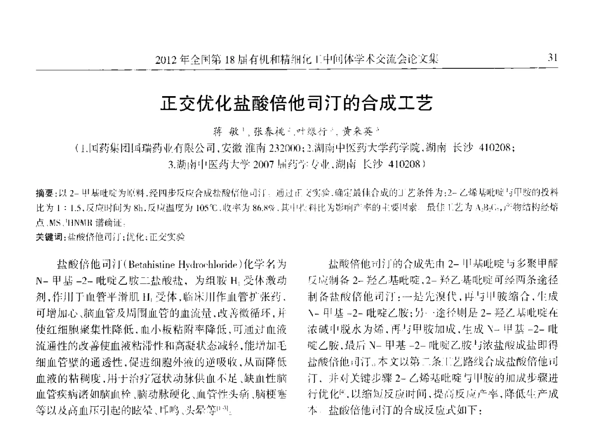 正交优化盐酸倍他司汀的合成工艺 - 全国第18届有机和精细化工中间体学术交流会