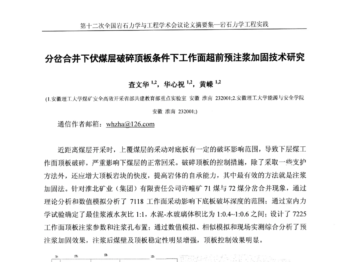 分岔合并下伏煤层破碎顶板条件下工作面超前预注浆加固技术研究 - 第十二次全国岩石力学与工程学术大会会议