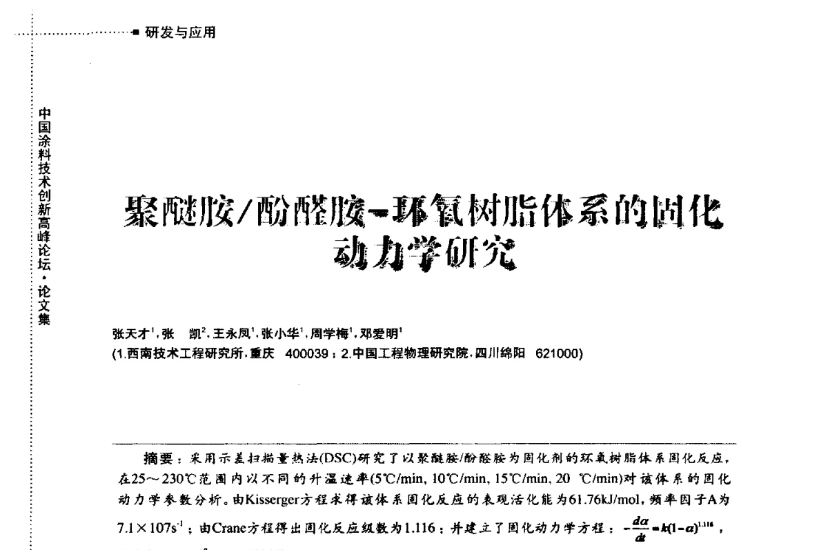 聚醚胺_酚醛胺-环氧树脂体系的固化动力学研究 - 中国涂料技术创新高峰论坛