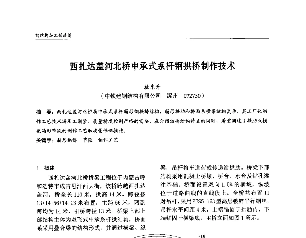 西扎达盖河北桥中承式系杆钢拱桥制作技术 - 2012中国钢结构行业大会