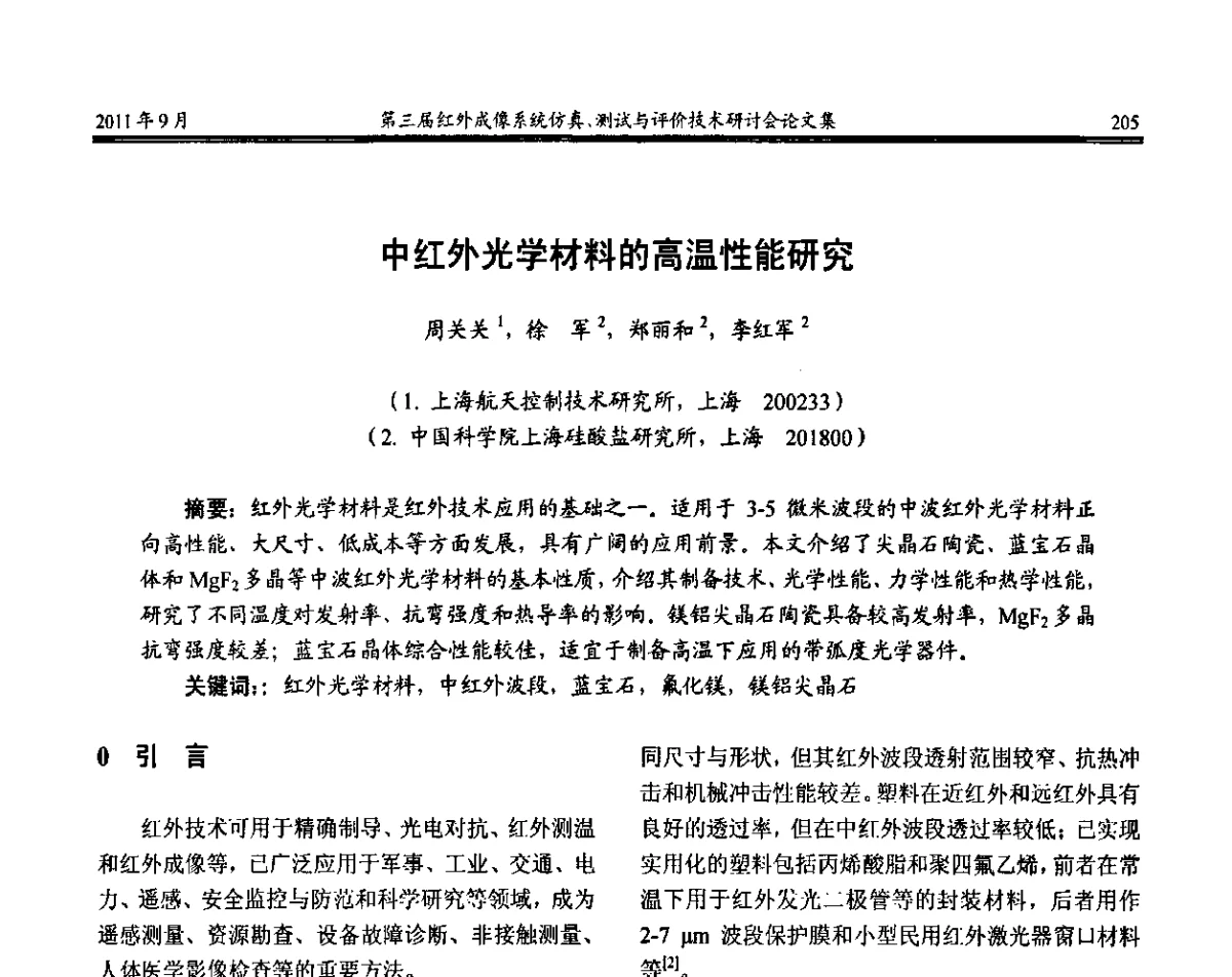 中红外光学材料的高温性能研究 - 第三届红外成像系统仿真测试与评价技术研讨会