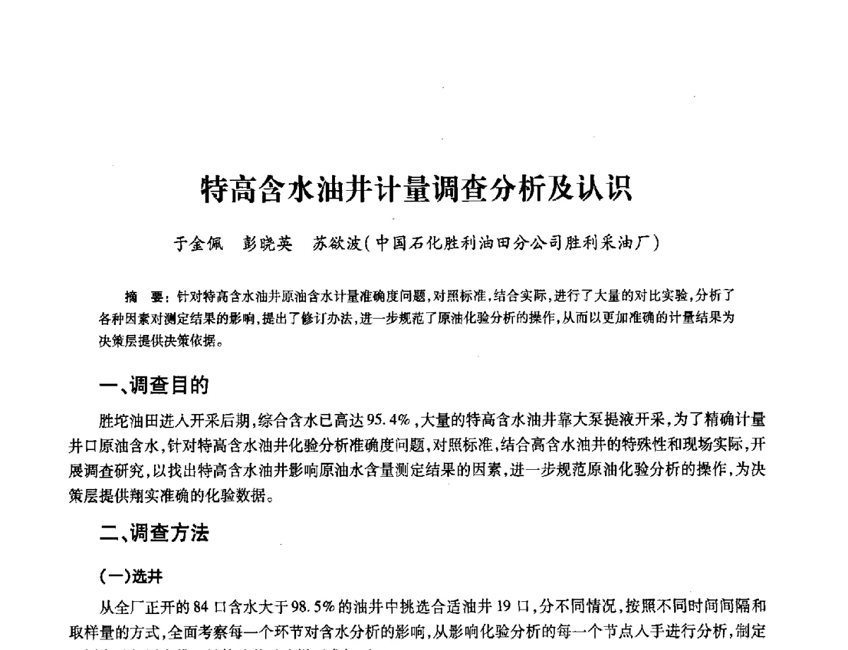 特高含水油井计量调查分析及认识 - 2012年中国油气计量技术论坛