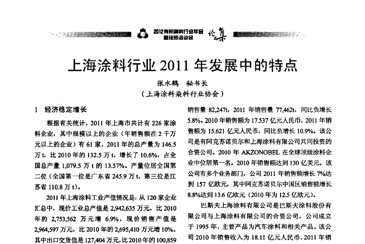 上海涂料行业2011年发展中的特点 - 2012有机颜料行业年会暨技贸洽谈会