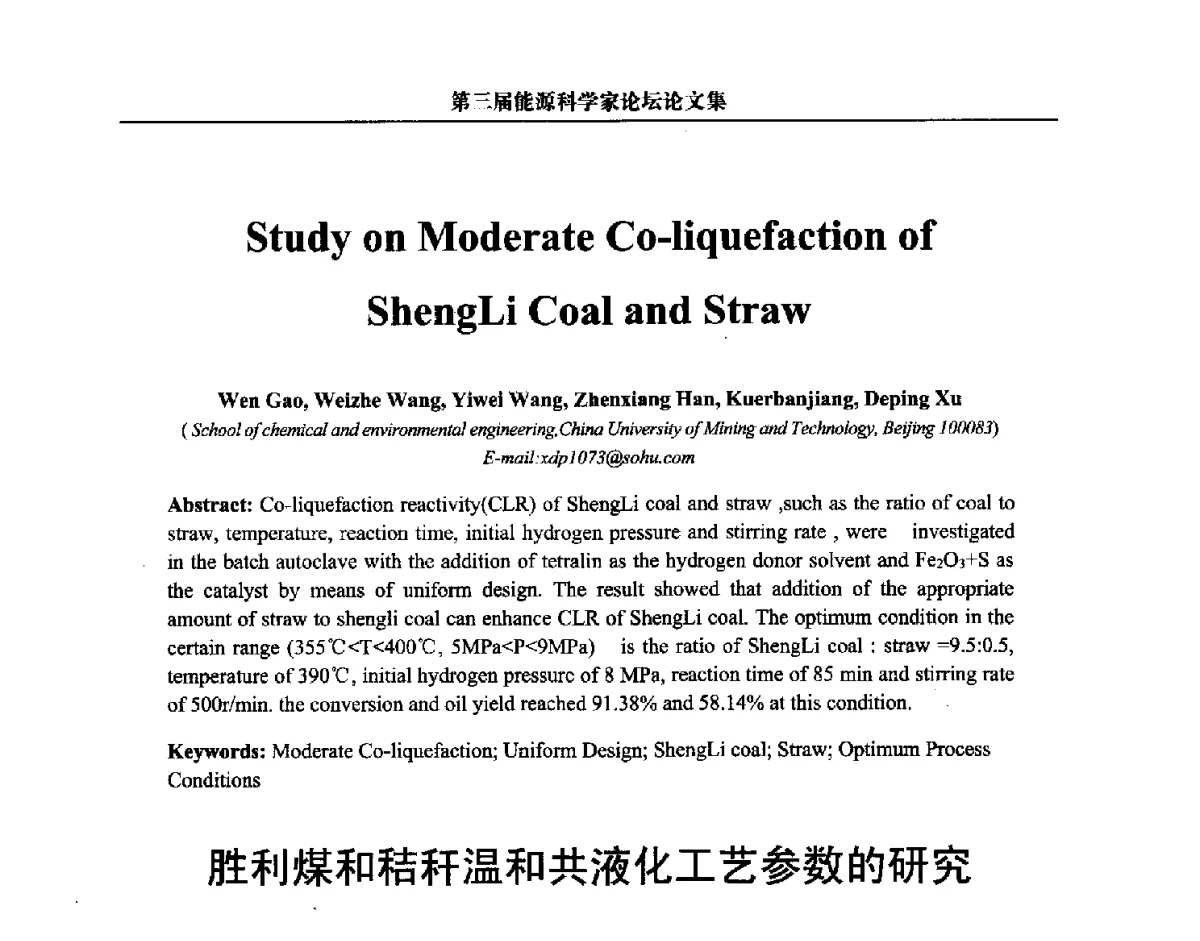 胜利煤和秸秆温和共液化工艺参数的研究 - 第三届中国能源科学家论坛