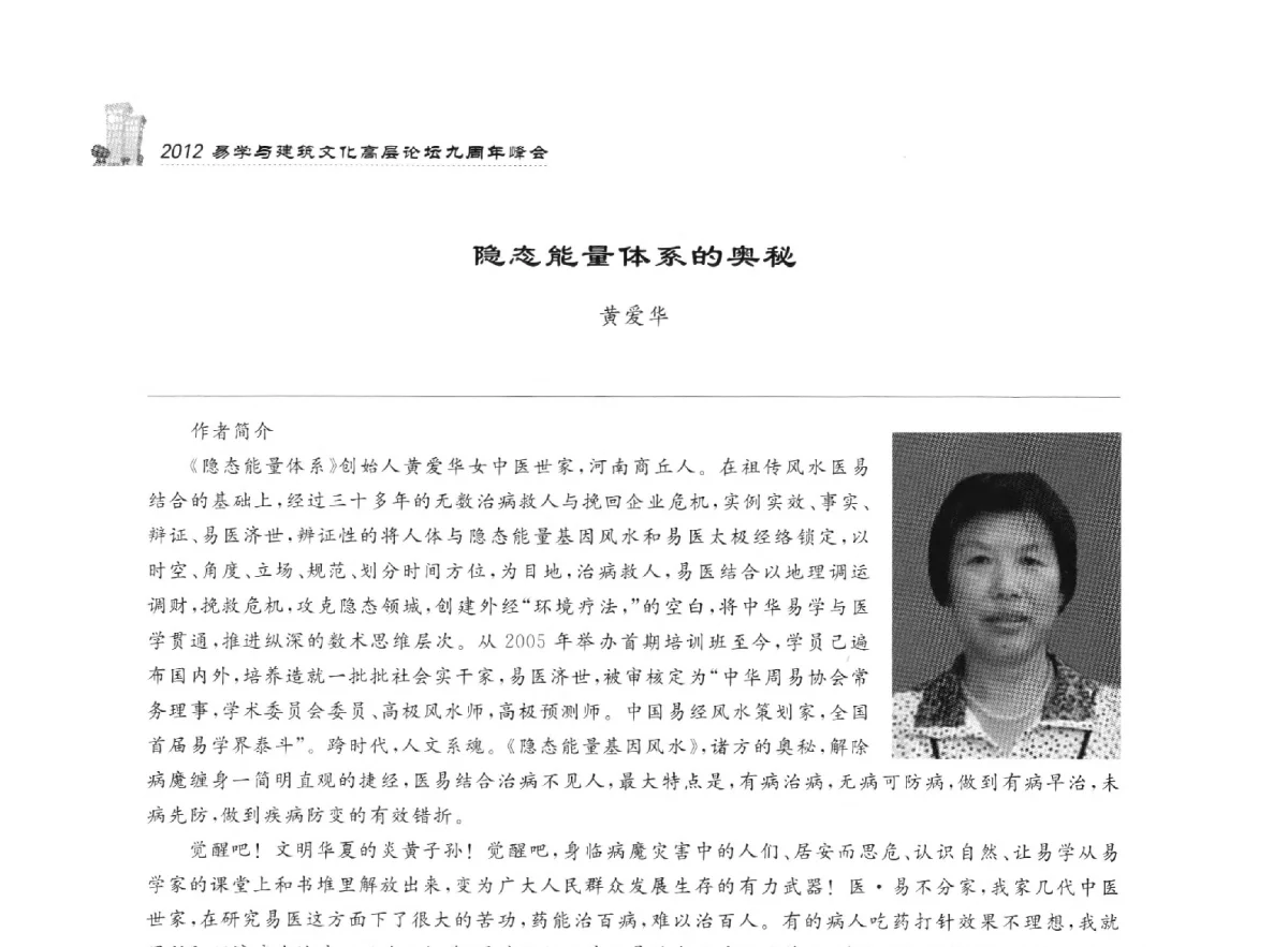 隐态能量体系的奥秘 - 2012易学与建筑文化高层论坛九周年峰会