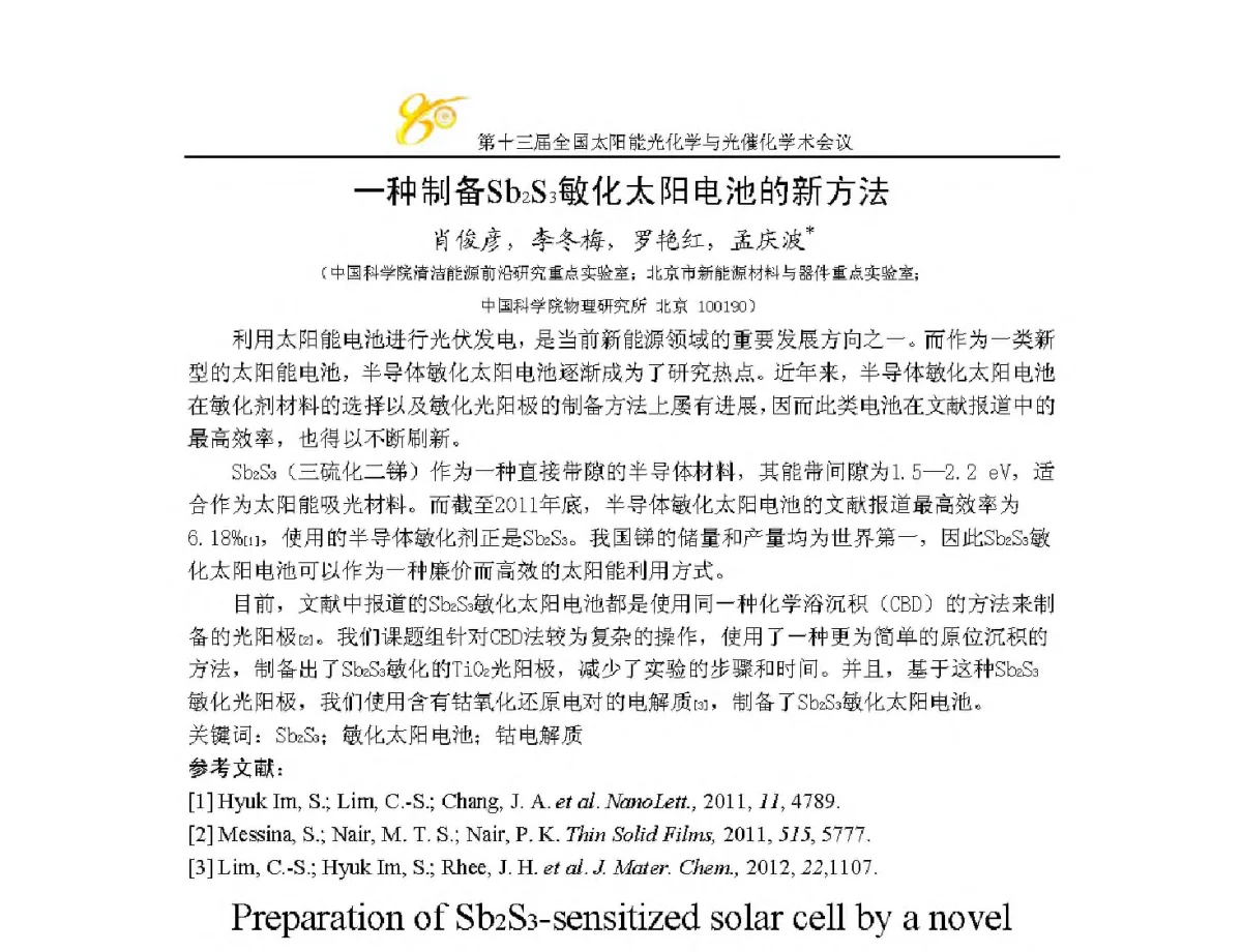 一种制备Sb2S3敏化太阳电池的新方法 - 第十三届全国太阳能光化学与光催化学术会议