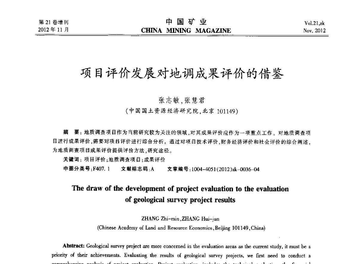 项目评价发展对地调成果评价的借鉴 - 2012年全国选矿科学技术高峰论坛