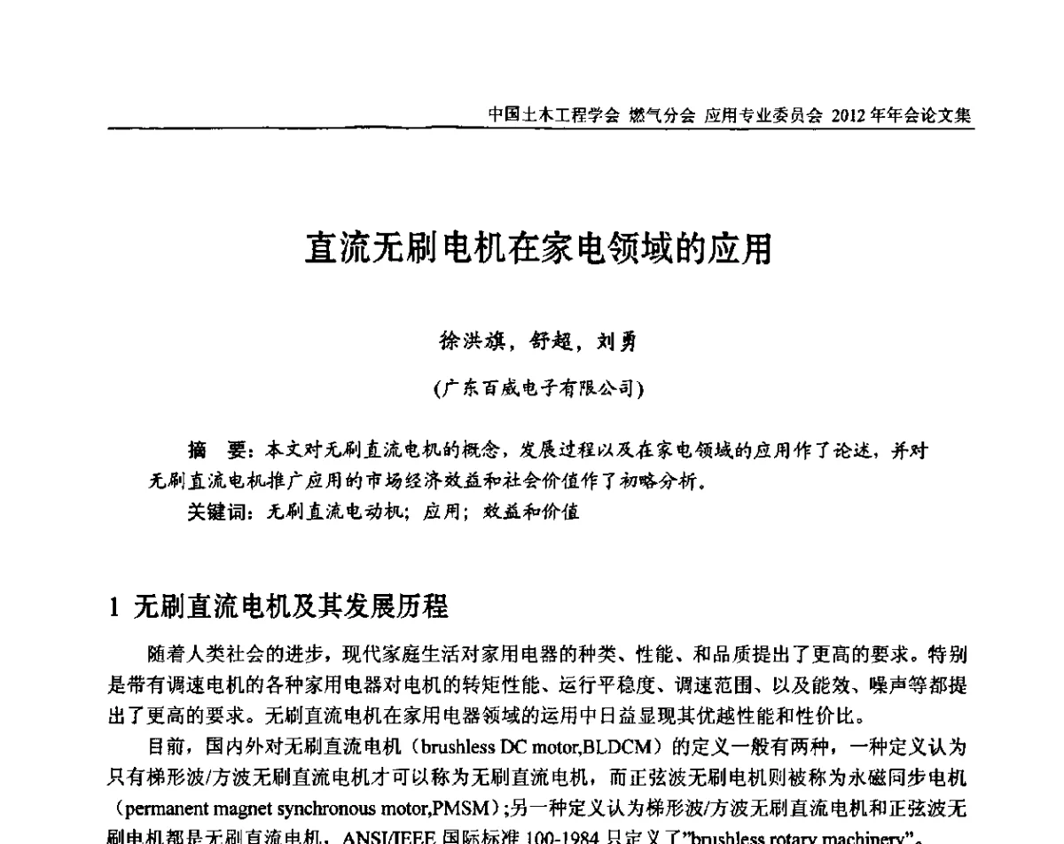 直流无刷电机在家电领域的应用 - 中国土木工程学会燃气分会应用专业委员会、中国土木工程学会燃气分会燃气供热专业委员会2012年会