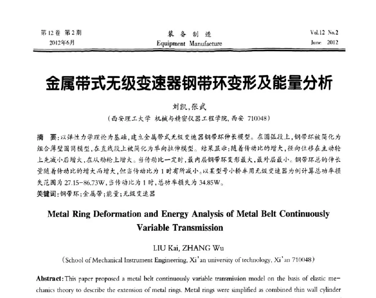 金属带式无级变速器钢带环变形及能量分析 - 陕西省机械工程学会成立60周年庆典暨学术年会