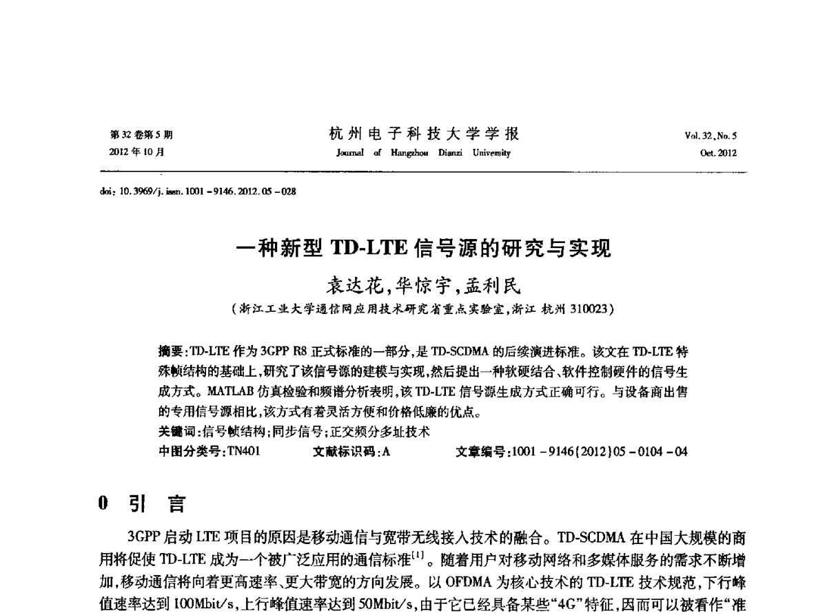 一种新型TD-LTE信号源的研究与实现 - 浙江省电子学会2012学术年会