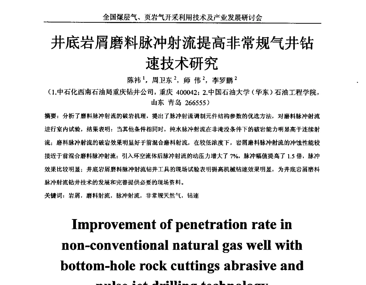 井底岩屑磨料脉冲射流提高非常规气井钻速技术研究 - 2012年全国煤层气、页岩气开采利用技术及市场发展研讨会