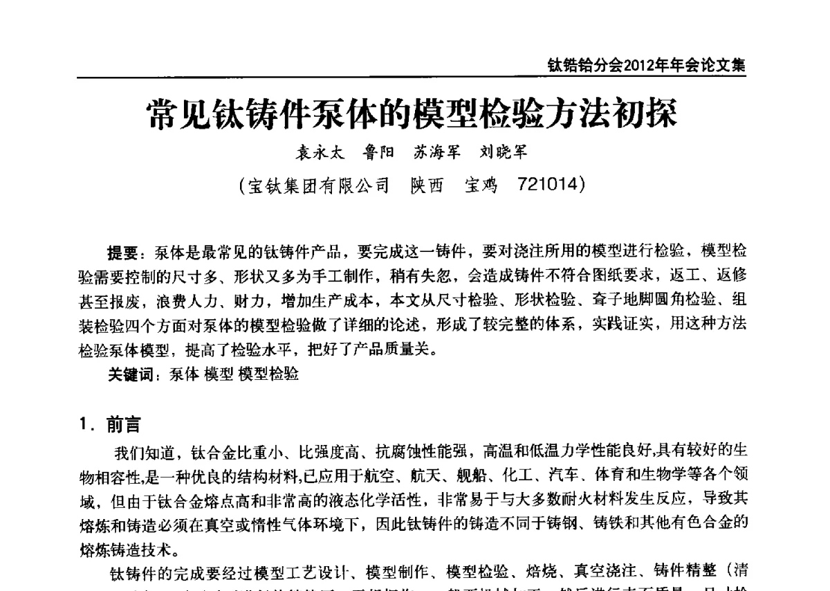 常见钛铸件泵体的模型检验方法初探 - 中国有色金属工业协会钛锆铪分会2012年钛年会