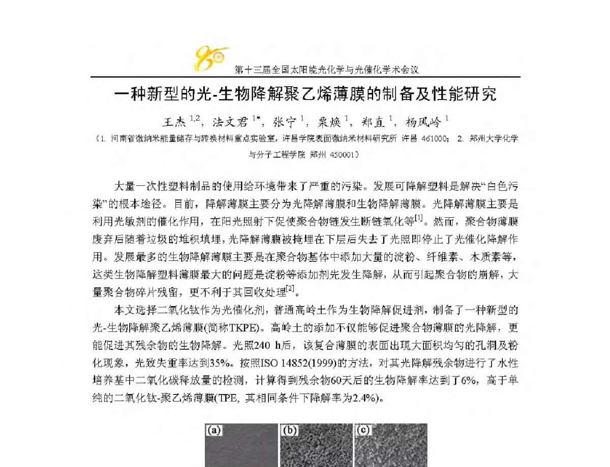 一种新型的光-生物降解聚乙烯薄膜的制备及性能研究 - 第十三届全国太阳能光化学与光催化学术会议