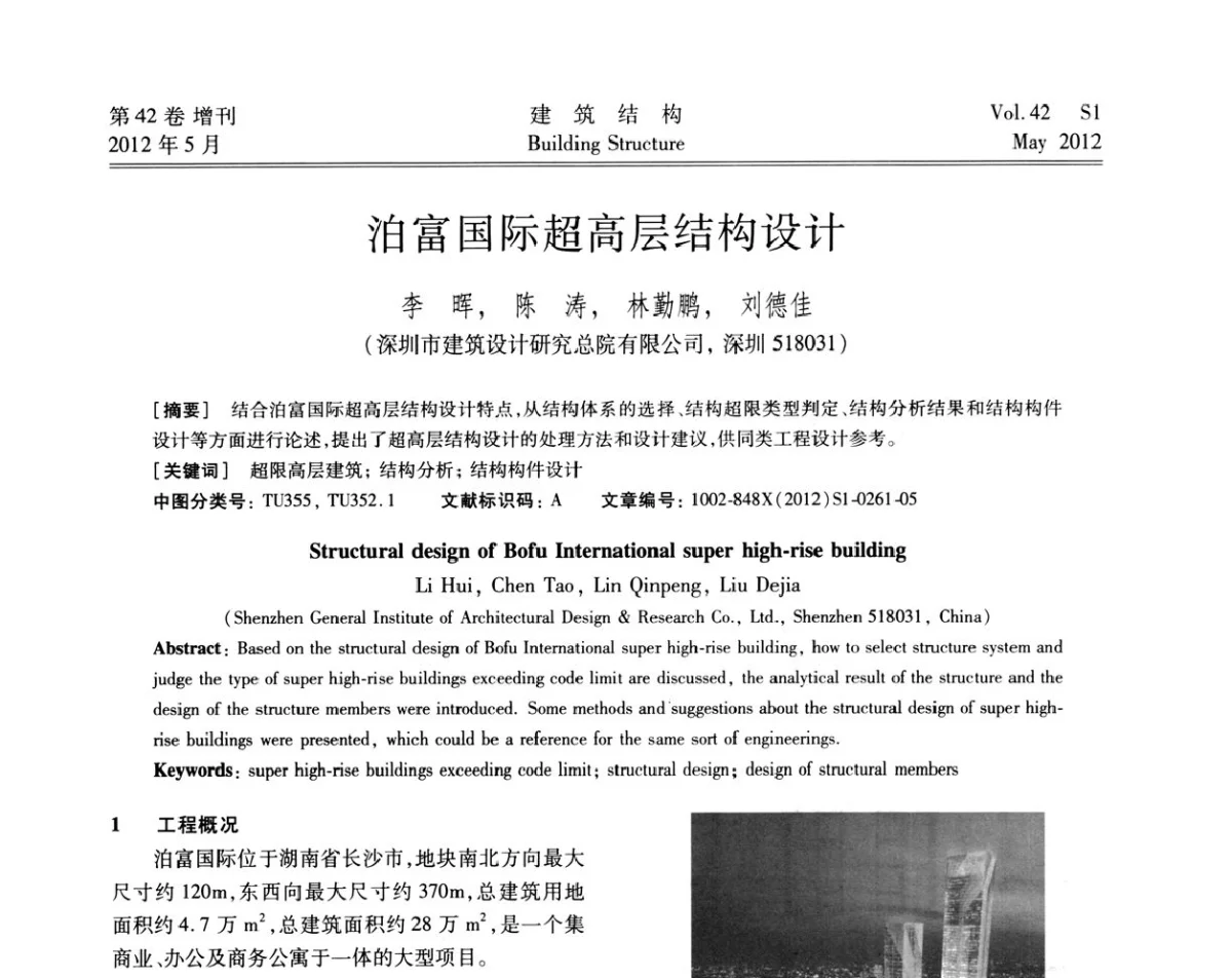 泊富国际超高层结构设计 - 2012建筑结构抗震技术国际论坛