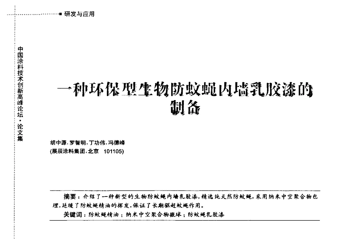 一种环保型生物防蚊蝇内墙乳胶漆的制备 - 中国涂料技术创新高峰论坛
