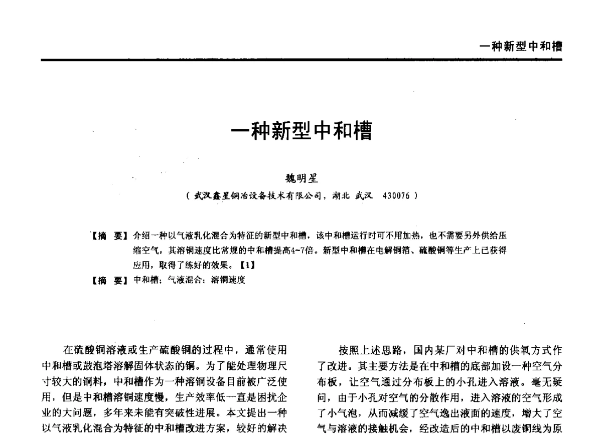一种新型中和槽 - 第九届全国有色金属工业冶炼烟气治理专利技术推广及三废无害化处置研发技术研讨会