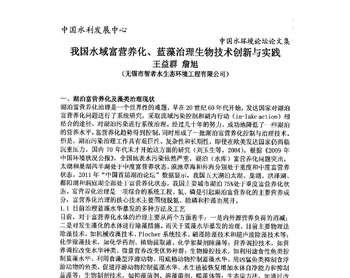 我国水域富营养化、蓝藻治理生物技术创新与实践 - 中国水环境论坛暨第三届全国水体富营养化控制与水生态修复高级研讨会