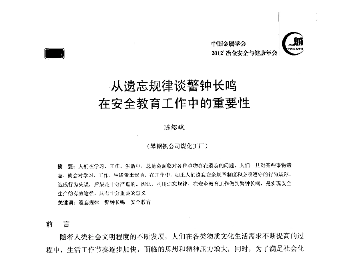 从遗忘规律谈警钟长鸣在安全教育工作中的重要性 - 2012’中国金属学会冶金安全与健康年会