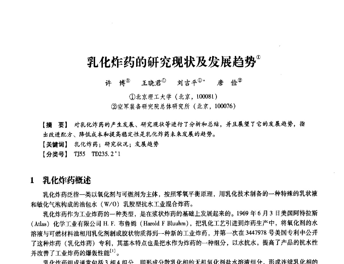 乳化炸药的研究现状及发展趋势 - 中国兵工学会民用爆破器材专业委员会第七届学术年会