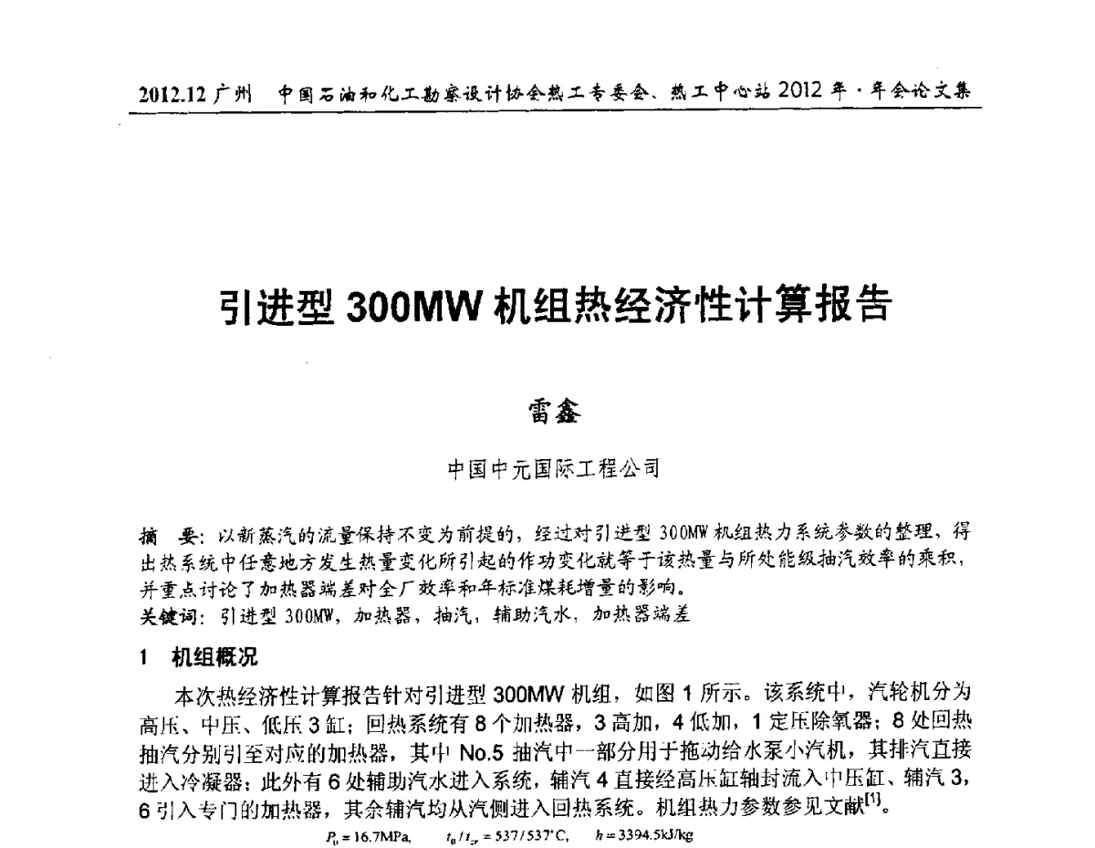 引进型300MW机组热经济性计算报告 - 中国石油和化工勘察设计协会热工专委会、全国化工热工设计技术中心站2012年年会