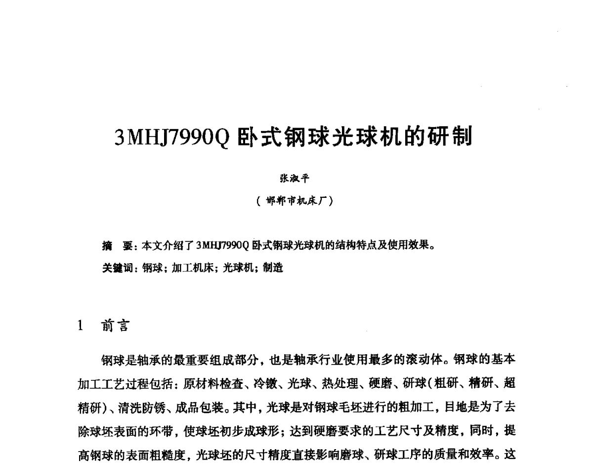 3MHJ7990Q卧式钢球光球机的研制 - 2012全国滚动体专业技术学术年会