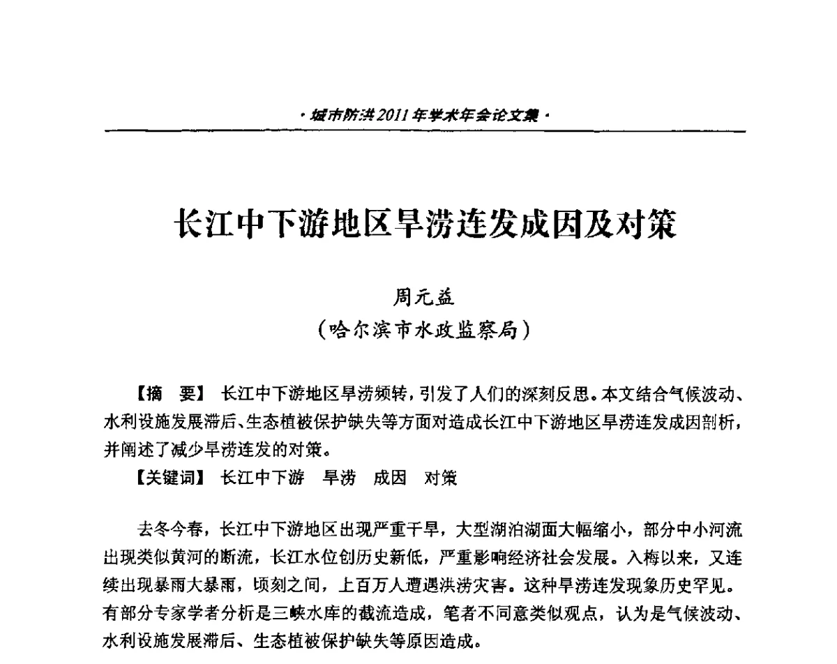 长江中下游地区旱涝连发成因及对策 - 中国土木工程学会城市防洪2011年学术年会