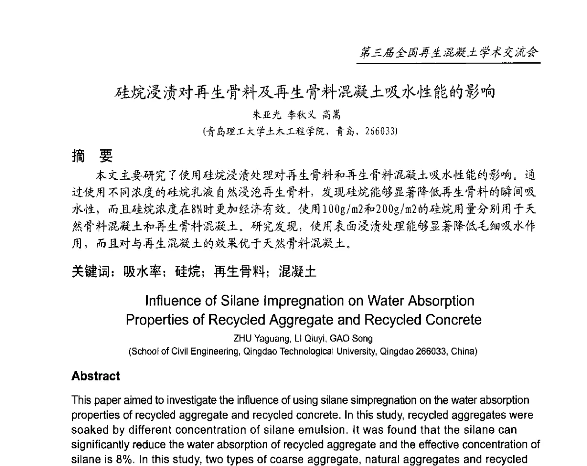 硅烷浸渍对再生骨料及再生骨料混凝土吸水性能的影响 - 第三届全国再生混凝土学术交流会