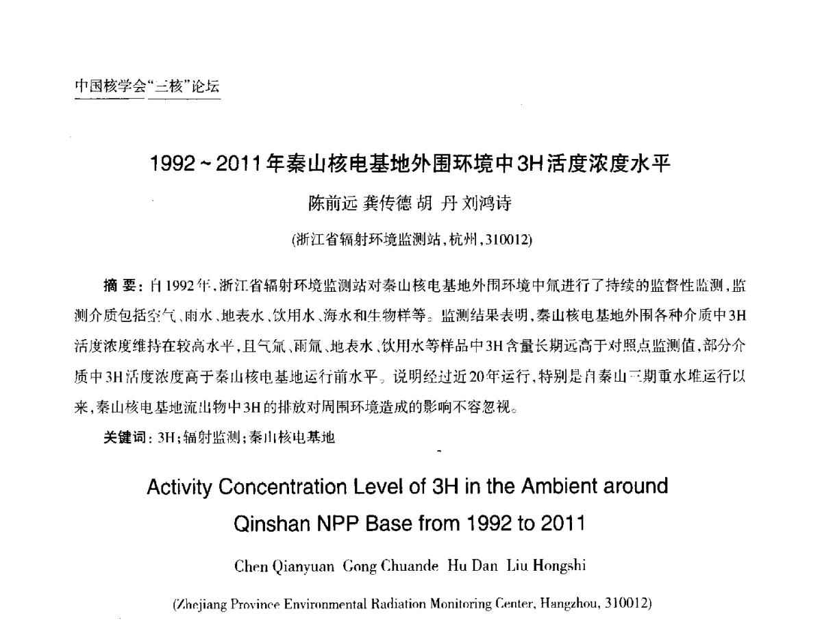 1992~2011年秦山核电基地外围环境中3H活度浓度水平 - 第九届中国核学会“核科技、核应用、核经济(三核)”论坛