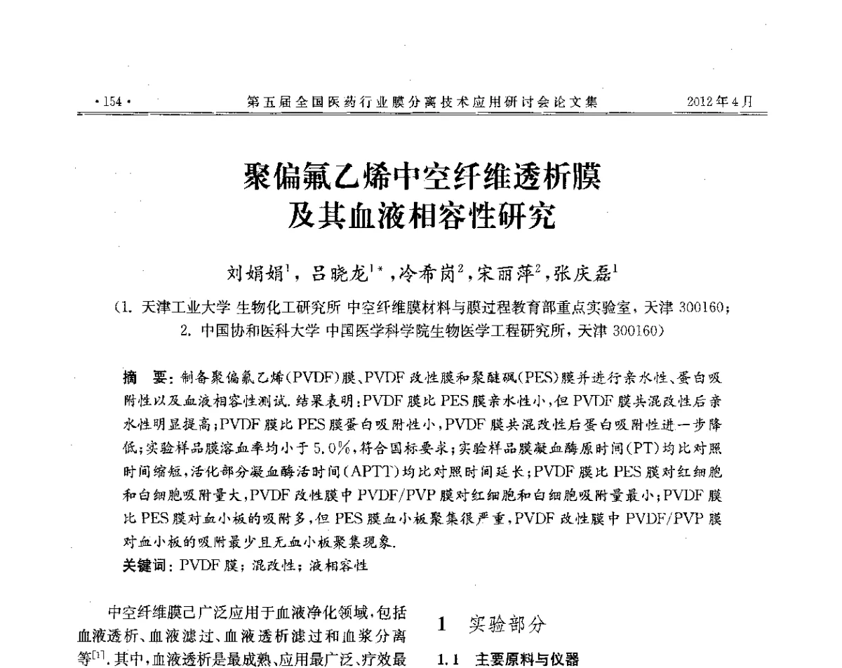 聚偏氟乙烯中空纤维透析膜及其血液相容性研究 - 第五届全国医药行业膜分离技术应用研讨会
