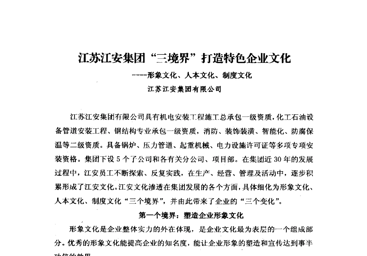 江苏江安集团“三境界”打造特色企业文化--形象文化、人本文化、制度文化 - 2012中国安装行业高层论坛