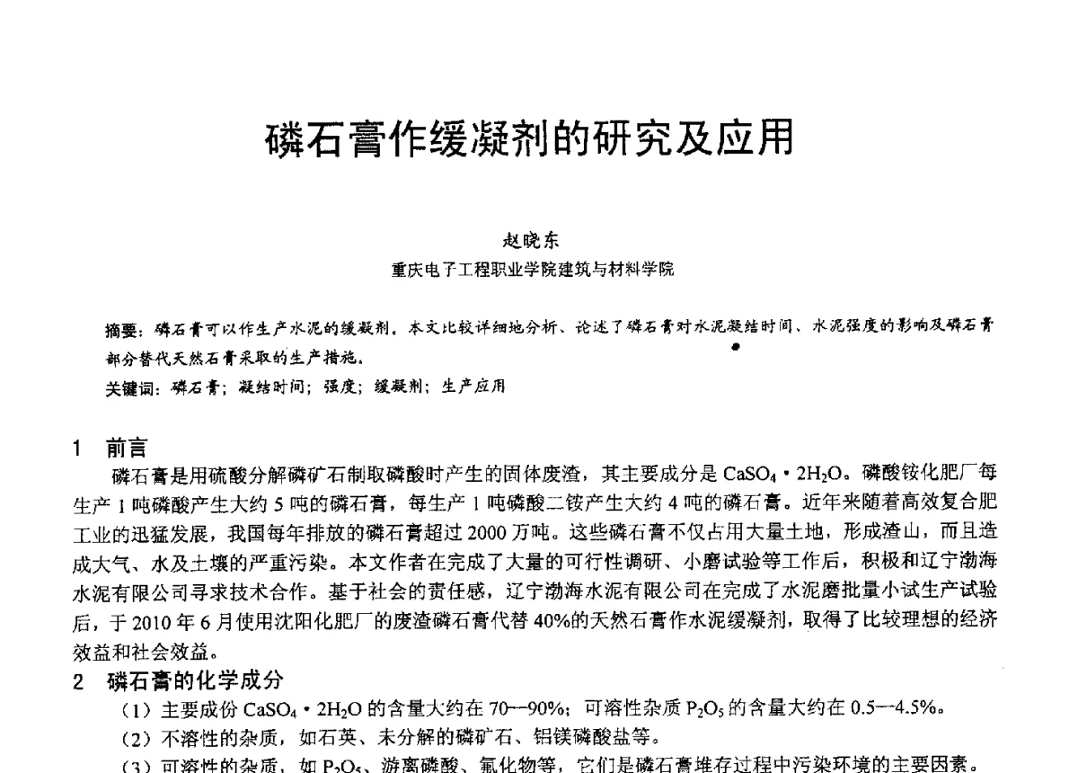 磷石膏作缓凝剂的研究及应用 - 2012年亚洲国际燃煤副产物-粉煤灰及副产石膏处理与利用技术大会