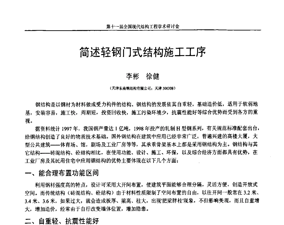 简述轻钢门式结构施工工序 - 第十一届全国现代结构工程学术研讨会