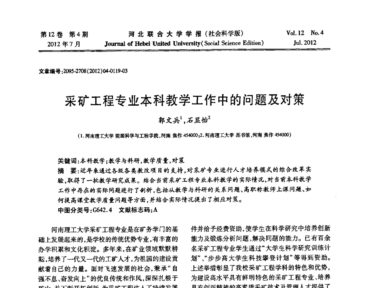 采矿工程专业本科教学工作中的问题及对策 - 第26届全国高校采矿工程专业学术年会
