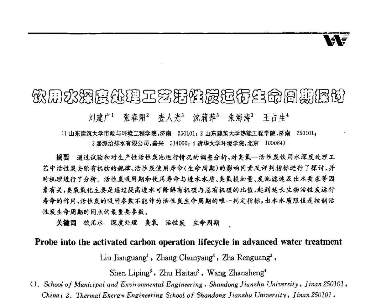 饮用水深度处理工艺活性炭运行生命周期探讨 - 第二届中国水业院士论坛暨水质安全与保障高峰论坛
