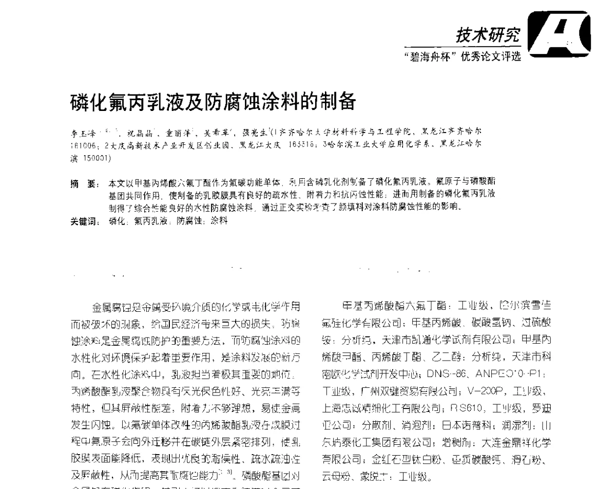 磷化氟丙乳液及防腐蚀涂料的制备 - 2012防腐蚀涂料年会暨NACE上海年会涂料分会