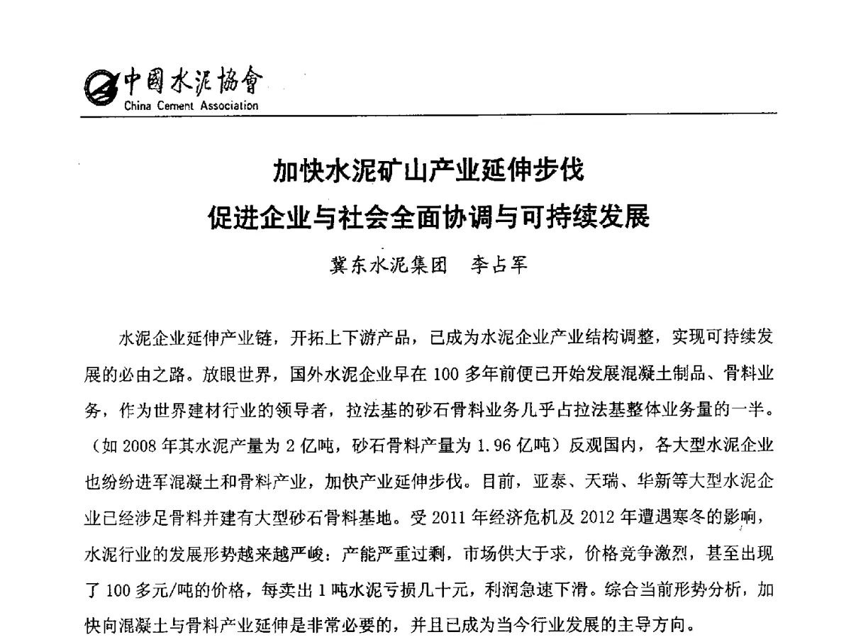 加快水泥矿山产业延伸步伐促进企业与社会全面协调与可持续发展 - 第六届中国水泥矿山年会暨水泥矿山产业延伸、节能减排技术论坛
